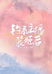 钓系主播装姬后