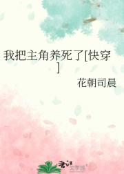 我把主角养死了[快穿]