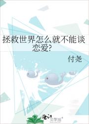 拯救世界怎么就不能谈恋爱?