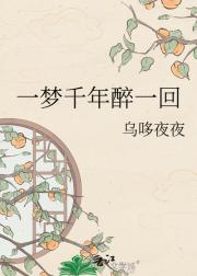 一梦千年醉一回