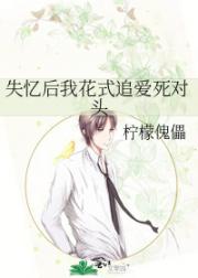 失忆后我花式追爱死对头