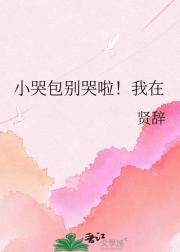 小哭包别哭啦！我在