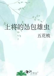 上将的怂包雄虫