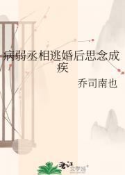 病弱丞相逃婚后思念成疾