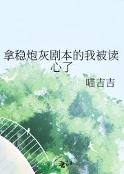 拿稳炮灰剧本的我被读心了