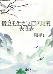悟空重生之这西天谁爱去谁去