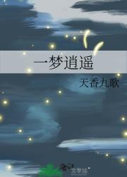 一梦逍遥