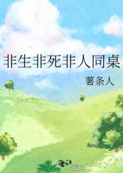 从非人同桌开始