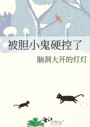 被胆小鬼硬控了