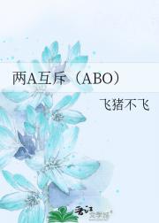 你给我滚（ABO）