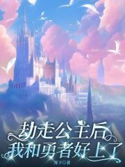 劫走公主后我和勇者好上了