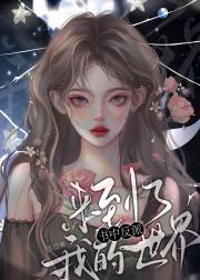 书中反派来到我的世界