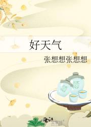 好天气