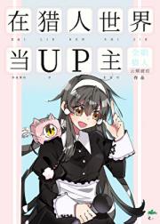 在猎人世界当UP主