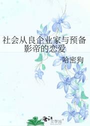 社会从良企业家与预备影帝的恋爱
