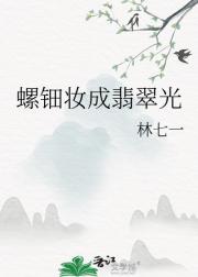 螺钿妆成翡翠光