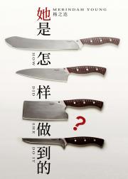 她是怎样做到的？