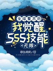 全球复苏后我觉醒SSS级天赋