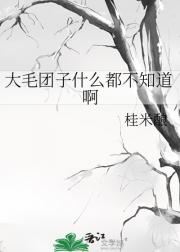 大毛团子什么都不知道啊