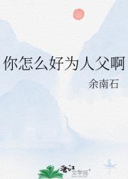 你怎么好为人父啊