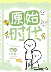 原始时代