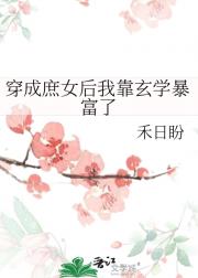 穿成庶女后我靠玄学暴富了