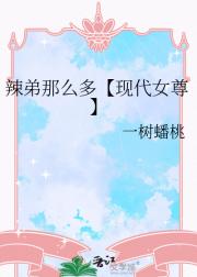 辣弟那么多【现代女尊】