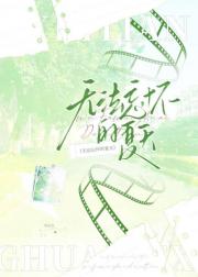 无法忘怀的夏天