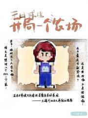 末日第一包租婆但星露谷