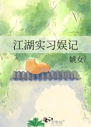 江湖实习娱记
