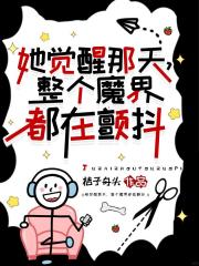 她觉醒那天，整个魔界都在颤抖