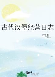 古代汉堡经营日志