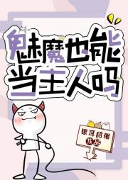 魅魔也能当主人吗？