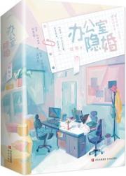 办公室隐婚