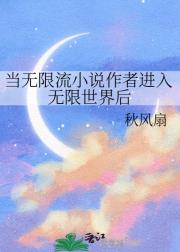 当无限流小说作者进入无限世界后