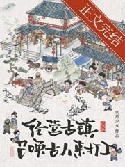 惊！我的员工都是古穿今