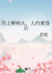 月上柳梢头，人约黄昏后