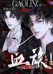 血族高岭之花被Bking上将娇宠