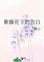 紫藤花下的告白