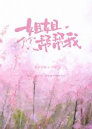 姐姐，帮帮我