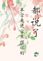 本宫是进宫来摆烂的