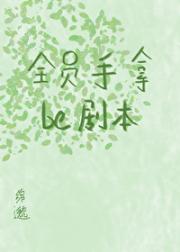 我在全员be剧本里面he