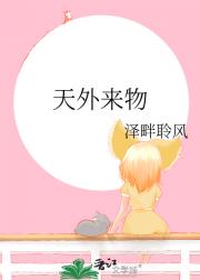 天外来物