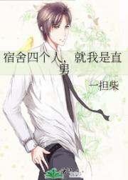 宿舍四个人，就我是直男