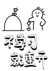不学习就重开