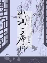 山涧一席雨