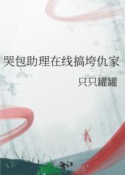 哭包助理在线搞垮仇家