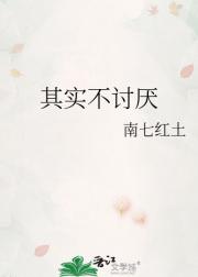其实不讨厌