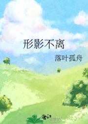 形影不离