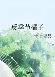 反季节橘子